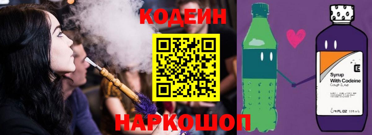 Кодеин Purple Drank  Вход с VPN  Сергиев Посад 